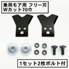 乗用モア用 フリー刃 70mm幅 新形状 Wカット 替刃 1組2枚 ボルト付