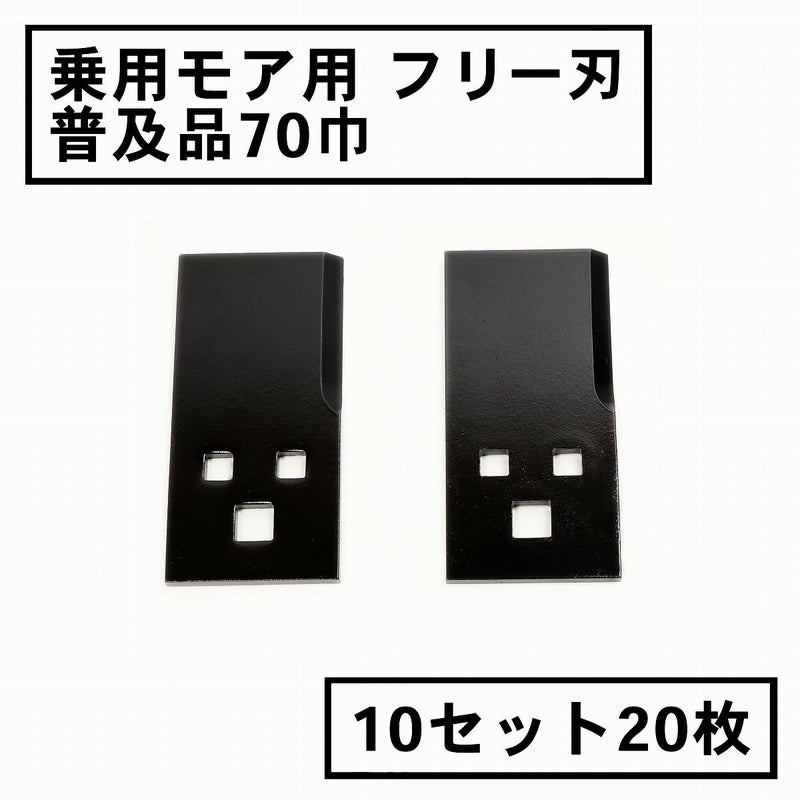 乗用モア用 フリー刃 70mm幅 普及品 替刃 10組20枚
