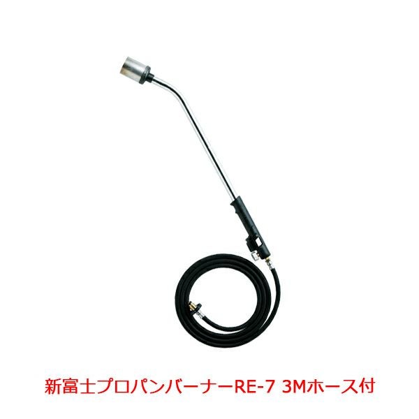 新富士 スーパーライナー RE-7 プロパンバーナー自動点火方式 3mホース