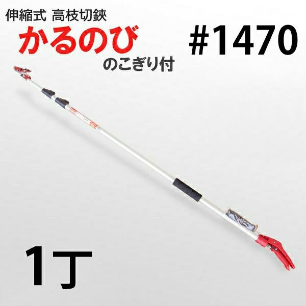 カマキ　　かるのび　サンダン　3メートル　アンビルタイプ　 岸本農工具製作所 カマキ #1430 高枝かるのびサンダン 3.0m 1本（直送