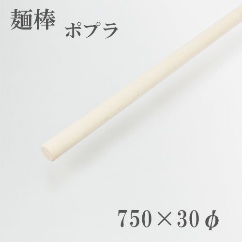 麺棒 ポプラ 750mm そば打ち道具 | 厳選 刃物 道具の専門店 ほんまもん