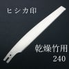 ヒシカ印 替刃式 乾燥用 竹挽鋸 240mm 替刃 枝打ち 林業 職人向け