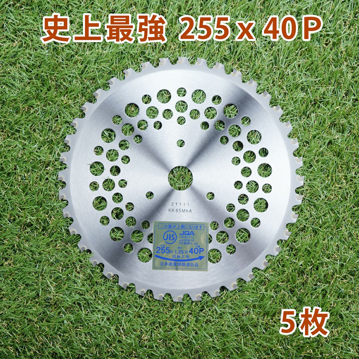 刈払機用 チップソー 史上最強255mm×40P 5枚組 まとめ買い荒地の草刈