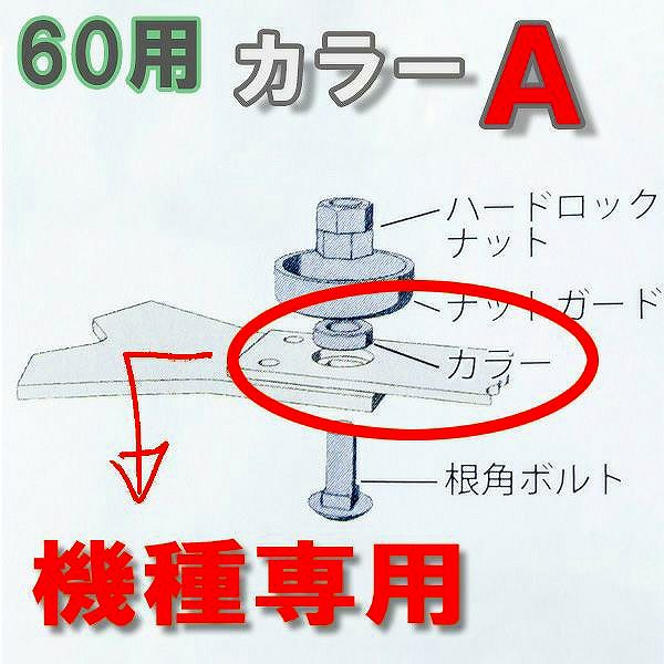 乗用モア用 フリー刃 60mm幅 取付用 カラーA 築水・丸山用
