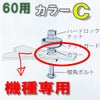 乗用モア用 フリー刃 60mm幅 取付用 カラーC マメトラ用