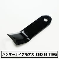 普及品 ハンマーナイフモア用 替刃 110枚 バロネス用 135mm×35mm