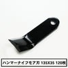 普及品 ハンマーナイフモア用 替刃 120枚 バロネス用 135mm×35mm