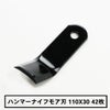 普及品 ハンマーナイフモア用 替刃 42枚 バロネス用 110mm×30mm