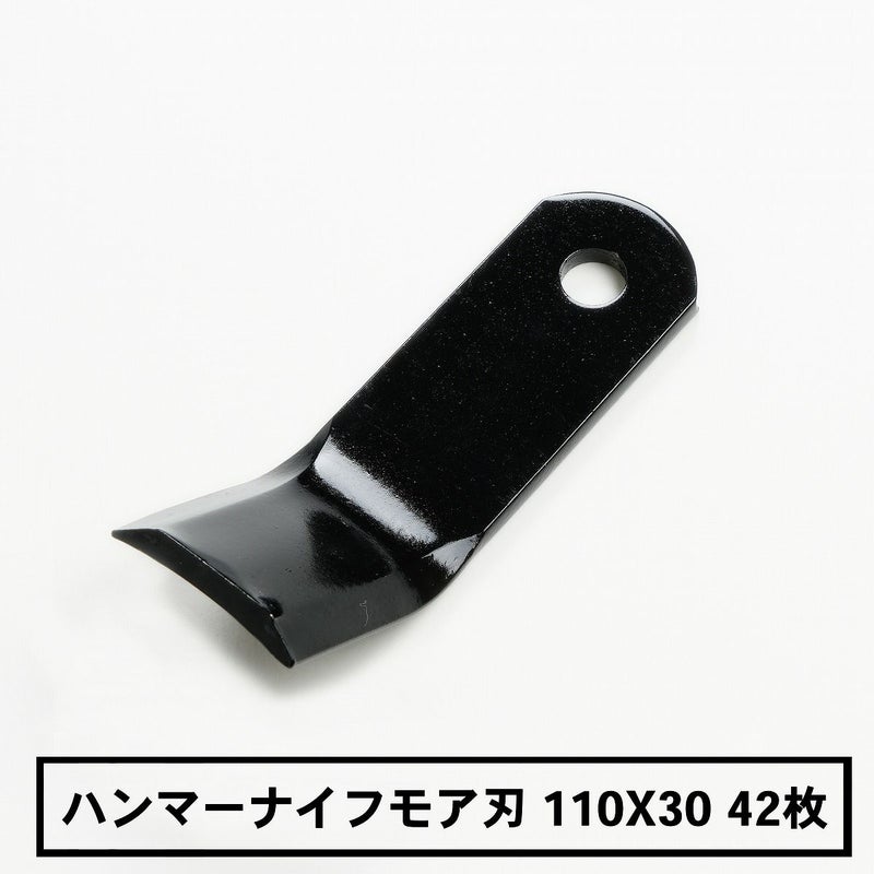 普及品 ハンマーナイフモア用 替刃 42枚 バロネス用 110mm×30mm