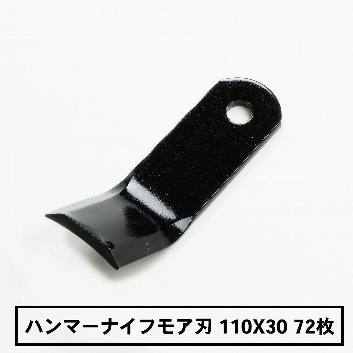 普及品 ハンマーナイフモア用 替刃72枚 バロネス用110mm×30mm | 厳選