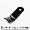 普及品 ハンマーナイフモア用 替刃 72枚 バロネス用 110mm×30mm