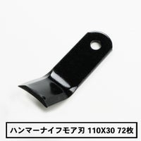 普及品 ハンマーナイフモア用 替刃 72枚 バロネス用 110mm×30mm