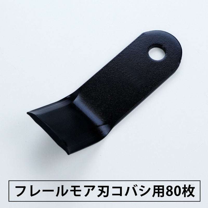 普及品 フレールモア用 替刃 80枚 コバシ用 126mm×43mm