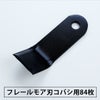 普及品フレールモア用替刃84枚コバシ用126mm×43mm