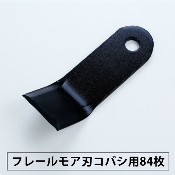 普及品フレールモア用替刃84枚コバシ用126mm×43mm