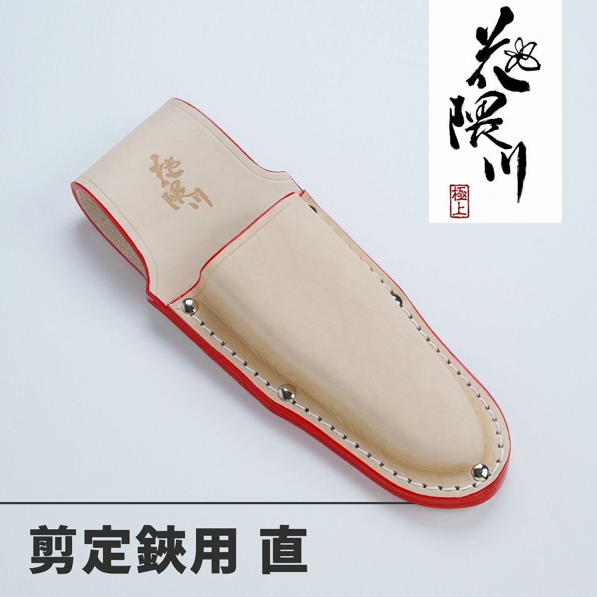 高級鋏（ケース付き） 本革製 剪定鋏ケース 日本製 剪定ばさみケース 2段カン付 ハサミケース
