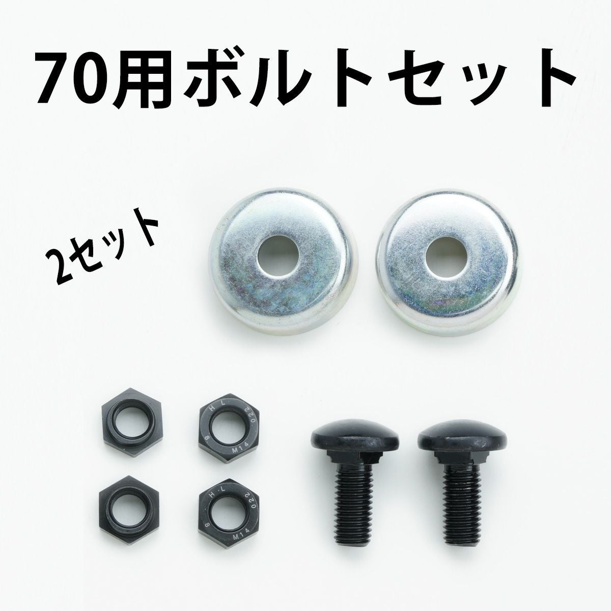 未使用 1丁掛け用 平輪・ボルトセット 補修用・予備部品 乗用モア用 フリー刃 70mm幅 取付用ボルトセット 2組