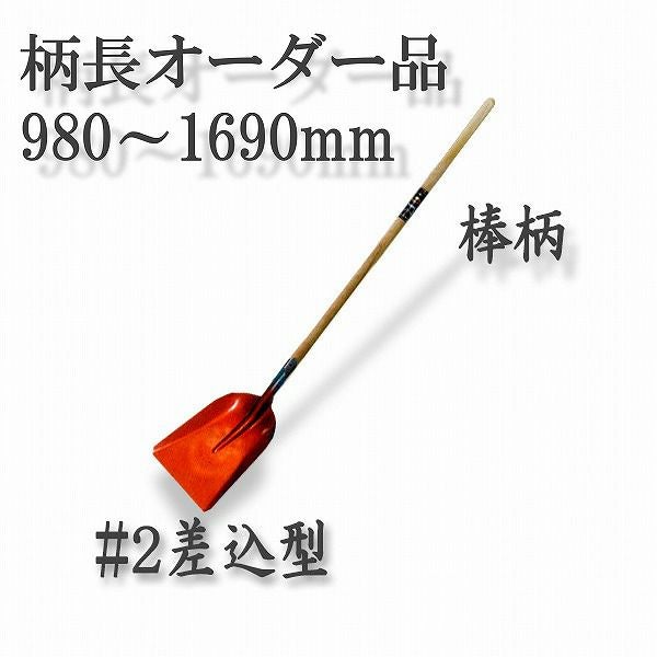 法人向け商品】ロング柄 ショベル ＃2 差込型 980～1690mm 棒柄