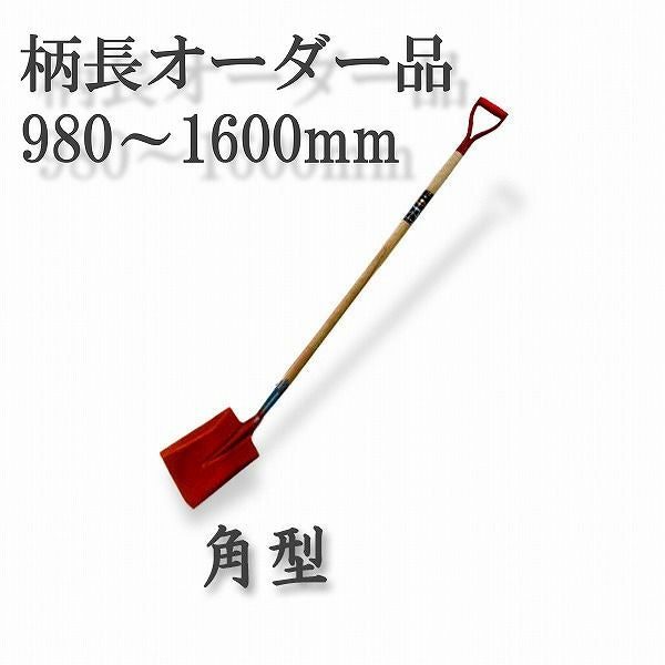 ロング柄 ショベル 角型 980～1600mm グリップ柄