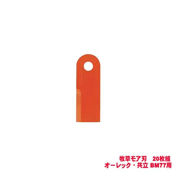 牧草モア用替刃20枚 オーレック・共立用まとめ買い