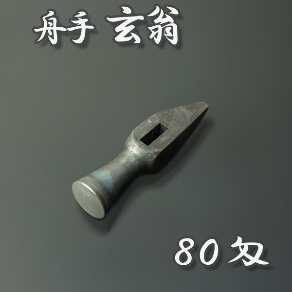 浩樹作 極上 玄翁 舟手80匁300g 火造り鍛造品 | 厳選 刃物 道具の専門