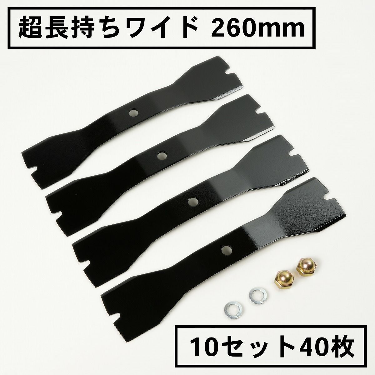 超長持ちワイド 畦草刈り用 バーナイフ 260mmスパイダーモア用 替刃10
