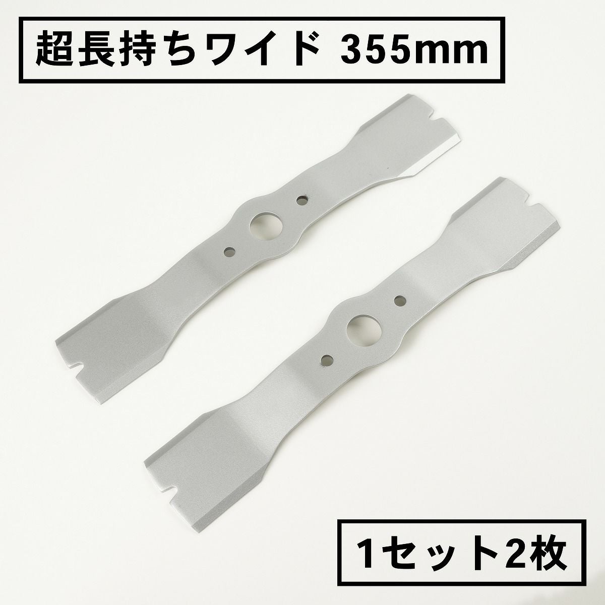 超長持ちワイド 畦草刈用 バーナイフ 355mmウイングモア用 替刃1組2枚