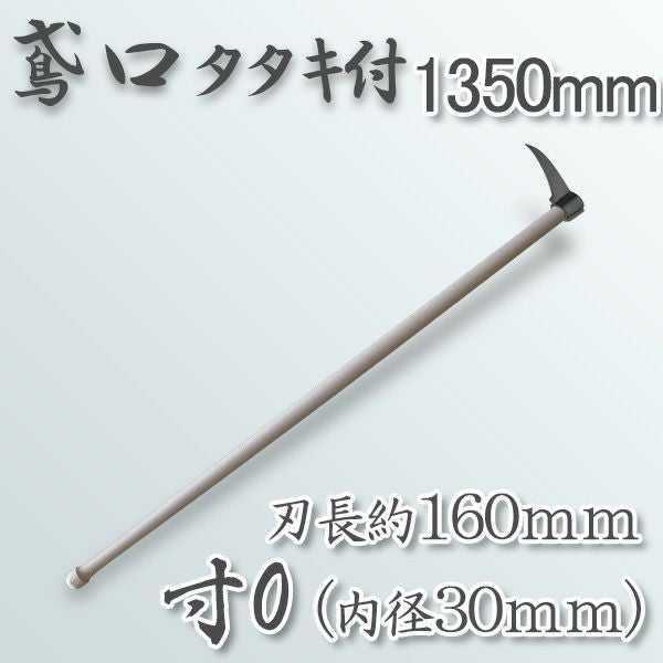 大型商品配送A】鳶口タタキ付 寸0（内径30mm×全長約160mm）1350mm樫柄