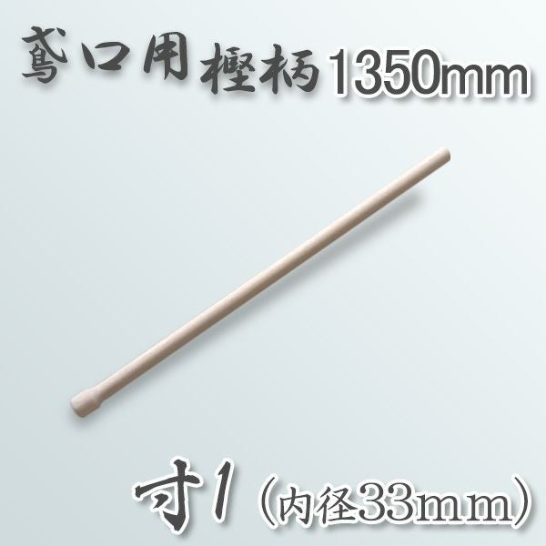 鳶口寸1用 樫柄1350mm（内径33mm） | 厳選 刃物 道具の専門店