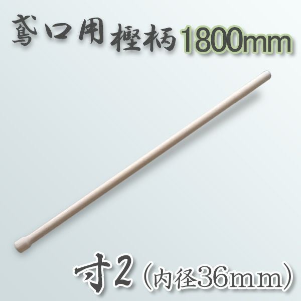土佐 在銘 超大型鳶口です　年代物　　2本セット出品 大型商品配送A】鳶口用 樫柄1800mm 寸2（内径36mm）用 | 厳選 刃物