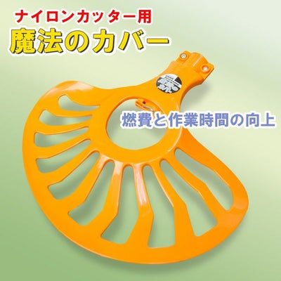 ナイロンカッター用カバー エルバ 魔法のカバー 刈払機用補助用具