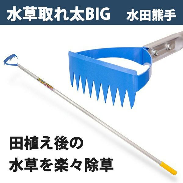 大型商品配送A】水田熊手 水草とれ太 ビッグ DK-818 替刃式 草取り