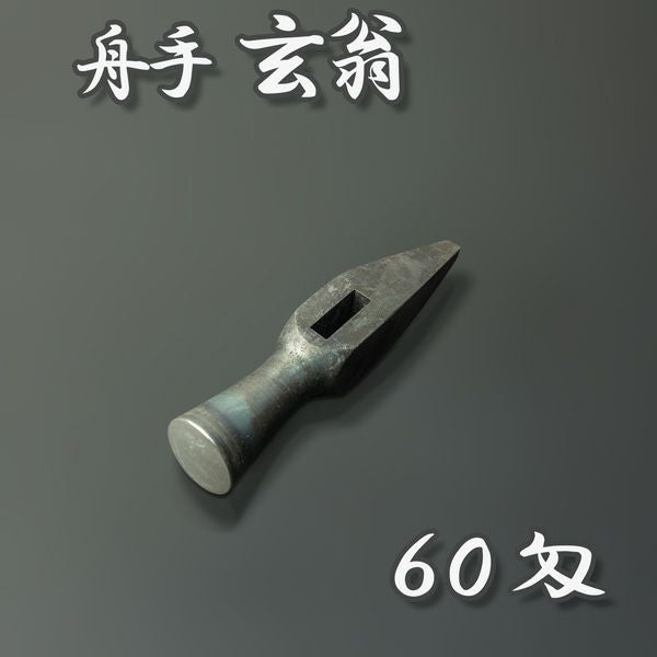 浩樹作 極上 玄翁 舟手60匁 225g 火造り鍛造品 | 厳選 刃物 道具の専門