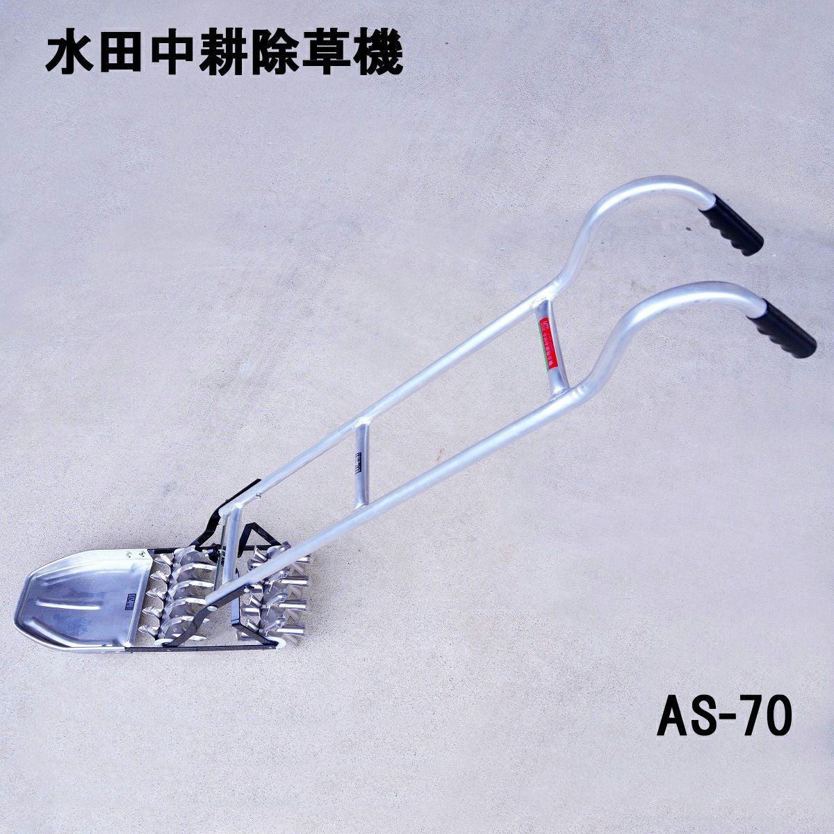 メーカー直送大型】アルミ製 水田中耕除草機 一条押し AS-70 条間27.3