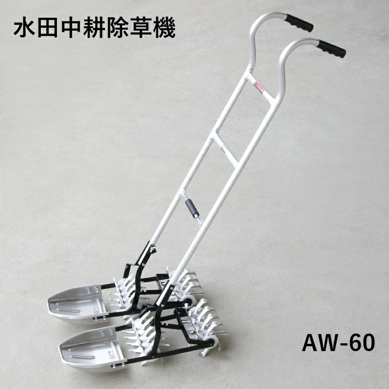 メーカー直送大型】アルミ製 水田中耕除草機 二条押し AW-60 条間24.2