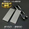 アイウッド ダイヤモンド砥石 #150 & #800 片面電着 2枚組 ゴム砥石台付き 全体