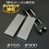 アイウッド ダイヤモンド砥石 #150 & #300 片面電着 2枚組 ゴム砥石台付き 全体