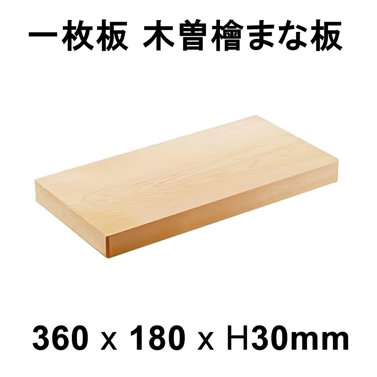 メーカー直送】まな板 木曽桧 一枚板 板目 約360×180×30mm 日本製
