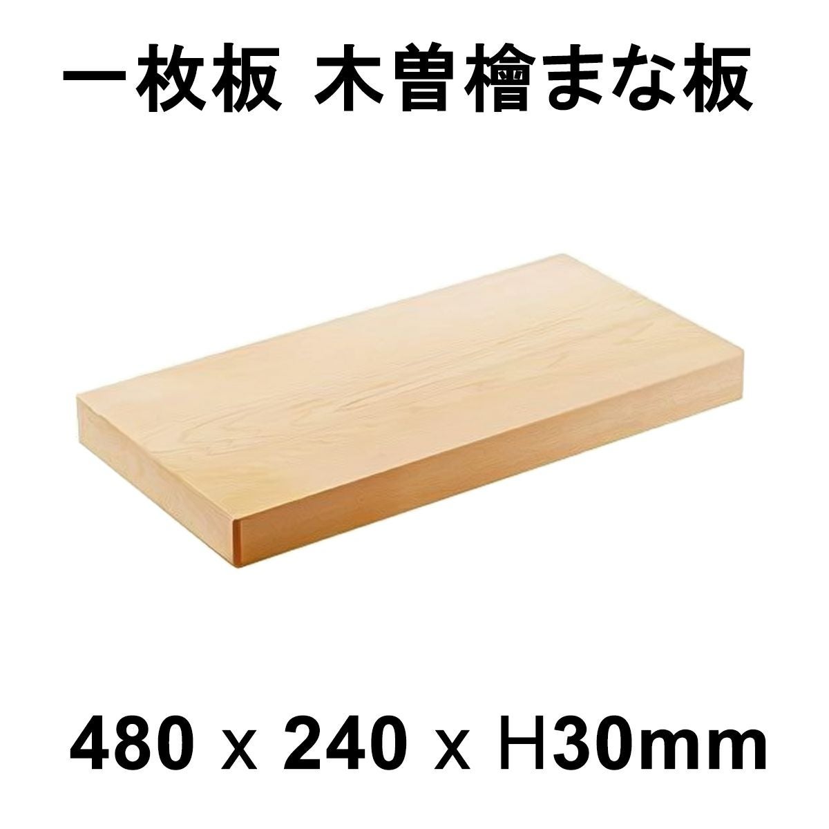 メーカー直送】まな板 木曽桧 一枚板 板目 約480×240×30mm 日本製