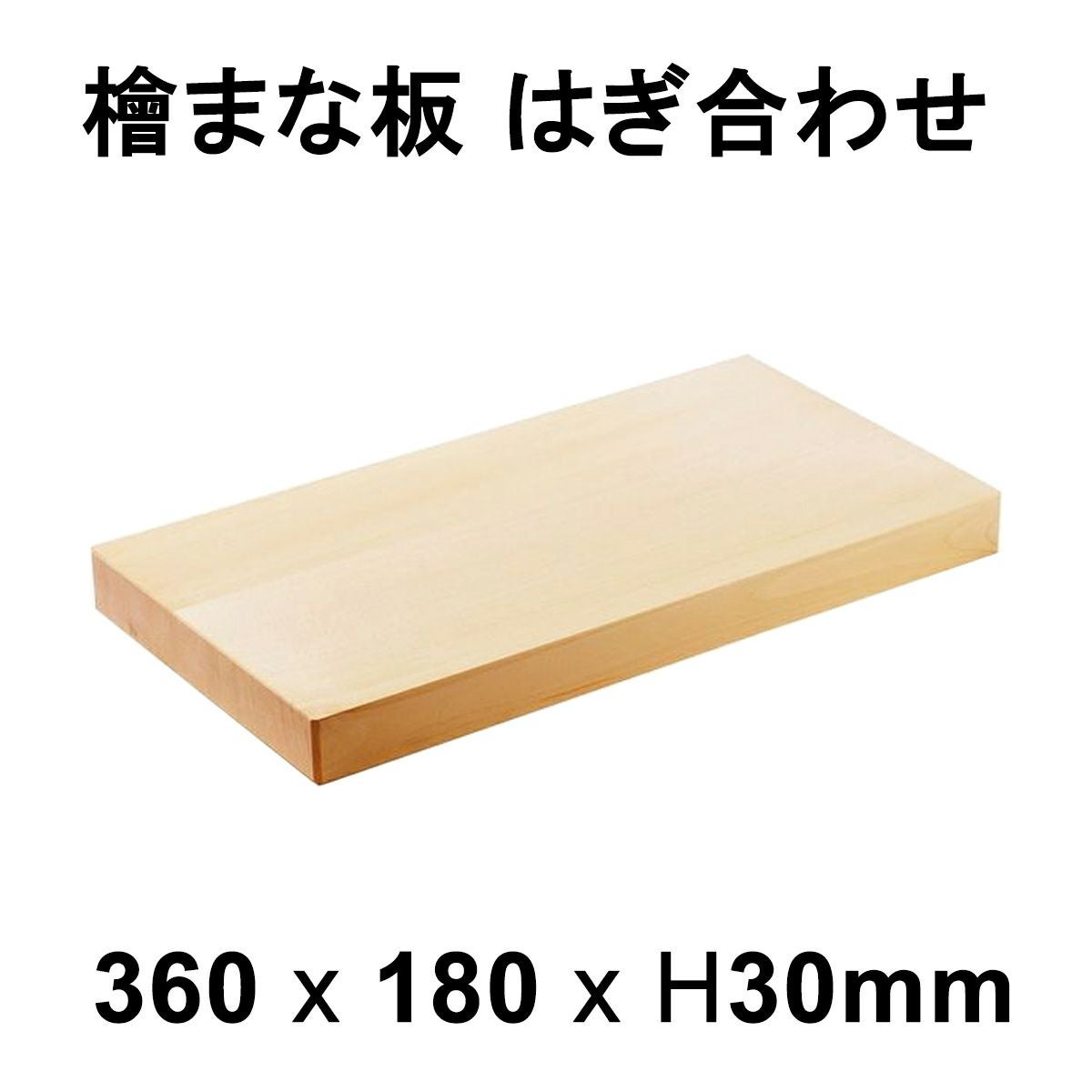 まな板 桧 はぎ合わせ 約360×180×30mm