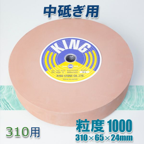 キング 丸砥石 KD#1000 中砥石縦型水研機310用 | 厳選 刃物 道具の専門