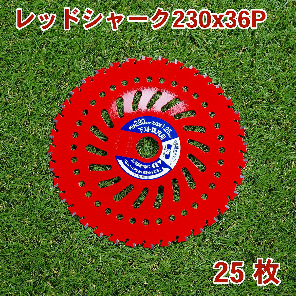 刈払機用チップソー レッドシャーク 230mm×36P 25枚組 まとめ買い