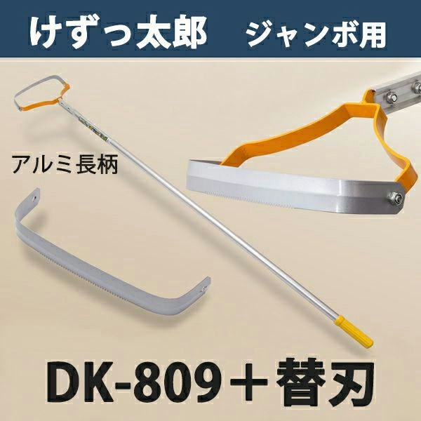 大型商品配送C】けずっ太郎 ジャンボ アルミハンドル DK-809 替刃 1枚