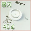 マルチ穴あけ器 ぽんぽんカッター M-84専用替刃 40mm
