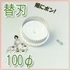 マルチ穴あけ器 ぽんぽんカッター M-150専用替刃 100mm