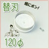 マルチ穴あけ器 ぽんぽんカッター M-150専用替刃 120mm