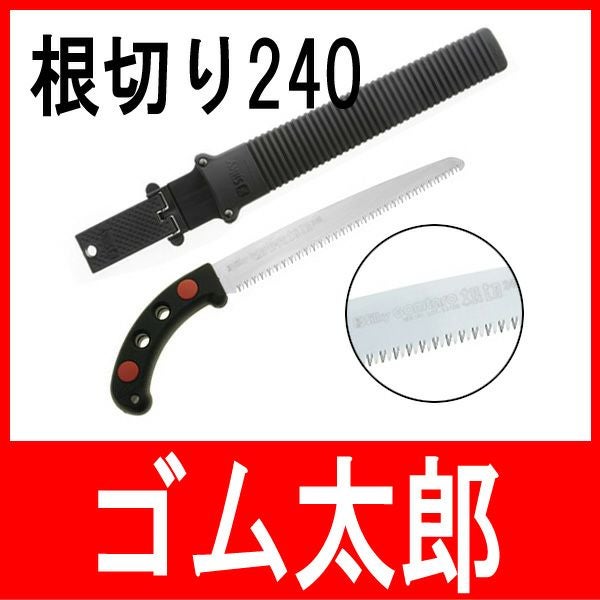 剪定鋸ゴム太郎 根切り 本体240mm | 厳選 刃物 道具の専門店