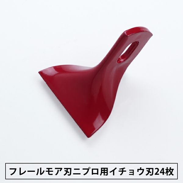 フレールモア用 替刃 イチョウ形刃 24枚 ニプロ用 85mm×73mm