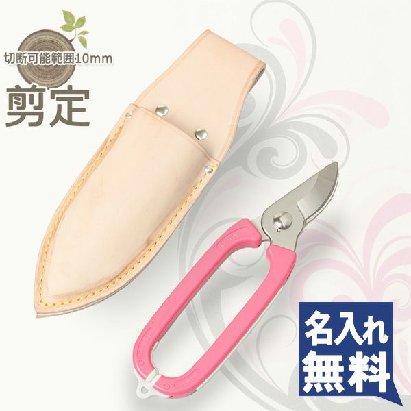園芸ばさみセット ガーデニング剪定はさみ ＆革ケース ギフト 名入れ