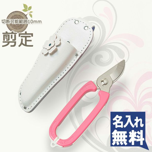 HARVESTER & FLORIST 剪定鋏 2点セット 園芸ばさみセット ガーデニング剪定はさみ ＆花ケース ホワイト ギフト